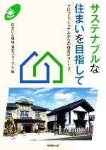 サステナブルな住まいを目指して プロフェッショナルからの提言 Part2-