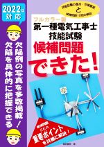 第一種電気工事士技能試験候補問題できた! フルカラー版-(2022年対応)