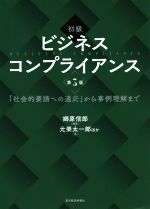 初級 ビジネスコンプライアンス 第3版 「社会的要請への適応」から事例理解まで-