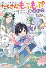 優しい家族と、たくさんのもふもふに囲まれて。 異世界で幸せに暮らします-(ツギクルブックス)(vol.7)