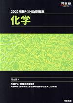 共通テスト総合問題集 化学 -(河合塾SERIES)(2023)(取外し式「解答・解説編」付)