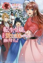 転生令嬢、今世は愛する妹のために捧げますっ! -(アリアンローズ)(2)