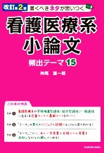 看護医療系 小論文 頻出テーマ15 改訂第2版 書くべきネタが思いつく-