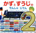 かずとすうじのでんしゃじてん 第2版 -(視覚デザインのえほん)