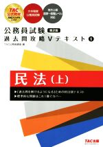 公務員試験 過去問攻略Vテキスト 第2版 民法 上-(1)