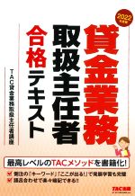 貸金業務取扱主任者 合格テキスト -(2022年度版)