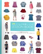 いちばんよくわかる子供服ソーイングLESSON BOOK 増補改訂 -(Heart Warming Life Series)(型紙付)