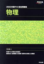 共通テスト総合問題集 物理 -(河合塾SERIES)(2023)(取外し式「解答・解説編」付)