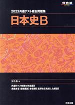 共通テスト総合問題集 日本史B -(河合塾SERIES)(2023)(取外し式「解答・解説編」付)