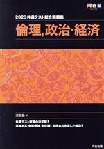 共通テスト総合問題集 倫理、政治・経済 河合塾SERIES-(河合塾SERIES)(2023)(取外し式「解答・解説編」付)