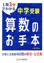 中学受験 算数のお手本 計算と文章題400問の解法・公式集 1問3分でわかる-