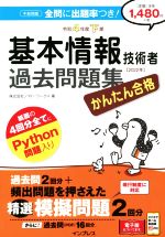 かんたん合格 基本情報技術者過去問題集 -(令和4年度下期)