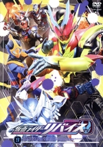 仮面ライダーリバイス VOL.9