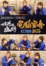 「つまみは塩だけ」特番DVD「電脳宴会2022」