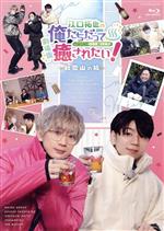 『劇場版 江口拓也の俺たちだって癒されたい!~和歌山の旅~』(Blu-ray Disc)