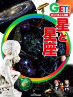 GET! 角川の集める図鑑 星と星座