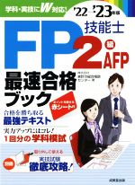 FP技能士 2級・AFP最速合格ブック -(’22→’23年版)(別冊、赤シート付)