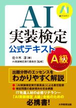 AI実装検定公式テキスト A級