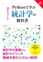 Pythonで学ぶあたらしい統計学の教科書 第2版 -(AI & TECHNOLOGY)