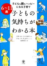 6~11歳 子どもの気持ちがわかる本 子どもも親もハッピーになる子育て-