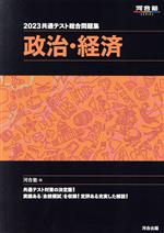 共通テスト総合問題集 政治・経済 -(河合塾SERIES)(2023)(取外し式「解答・解説編」付)