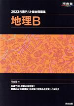 共通テスト総合問題集 地理B -(河合塾SERIES)(2023)(取外し式「解答・解説編」付)