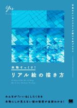 本物そっくり!リアル絵の描き方 写真みたいなイラストが描ける全プロセス-(ILLUSTRATION MASTER CLASS)