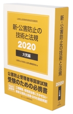 新・公害防止の技術と法規 大気編 3巻セット 公害防止管理者等資格認定講習用-(2020)(外箱付)