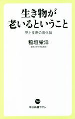 生き物が老いるということ 死と長寿の進化論-(中公新書ラクレ765)