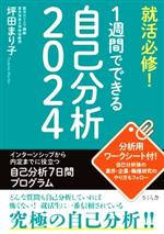 就活必修!1週間でできる自己分析 -(2024)