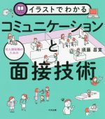 イラストでわかる コミュニケーションと面接技術 対人援助職のための-