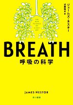 BREATH 呼吸の科学-