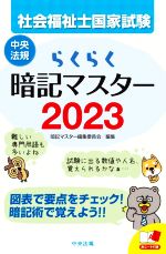 らくらく暗記マスター 社会福祉士国家試験 -(2023)(赤シート付)