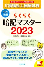 らくらく暗記マスター 介護福祉士国家試験 -(2023)(赤シート付)