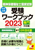 精神保健福祉士国家試験 受験ワークブック 専門科目編-(2023)(赤シート付)