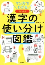 マンガでわかる 漢字の使い分け図鑑 記憶に定着!-