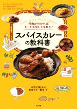 理由がわかればもっと美味しく作れる!スパイスカレーの教科書