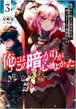 俺にはこの暗がりが心地よかった 絶望から始まる異世界生活、神の気まぐれで強制配信中-(GAノベル)(volume3)