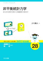 非平衡統計力学 ゆらぎの熱力学から情報熱力学まで-(基本法則から読み解く物理学最前線)