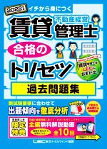 賃貸不動産経営管理士 合格のトリセツ 過去問題集 第3版 イチから身につく-(賃貸不動産経営管理士合格のトリセツシリーズ 合格のLEC)(2022年版)(赤シート付)