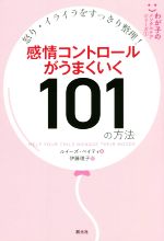 感情コントロールがうまくいく101の方法 怒り・イライラをすっきり整理!-(わが子のメンタルケアシリーズ)