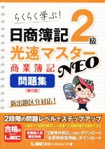 日商簿記2級 光速マスター NEO 商業簿記問題集 第6版 らくらく学ぶ!-