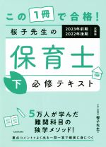 桜子先生の保育士 必修テキスト 2023年前期2022年後期試験版 この1冊で合格!-(下)(赤シート付)