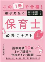 桜子先生の保育士必修テキスト 2023年前期2022年後期 試験版 この1冊で合格!-(上)