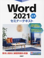 Word2021 応用セミナーテキスト