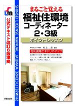 福祉住環境コーディネーター 2・3級ポイントレッスン 改訂第9版 まるごと覚える 公式テキスト改訂6版準拠-(SHINSEI LICENSE MANUAL)