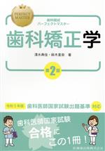 歯科国試 パーフェクトマスター 歯科矯正学 第2版 歯科医師国家試験出題基準対応-