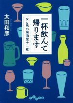 一杯飲んで帰ります 女と男の居酒屋十二章-(だいわ文庫)