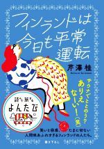 フィンランドは今日も平常運転 -(だいわ文庫 読んで旅するよんたび)