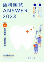 歯科国試ANSWER 2023 社会歯科・口腔衛生学-(VOLUME 4)(赤シート付)